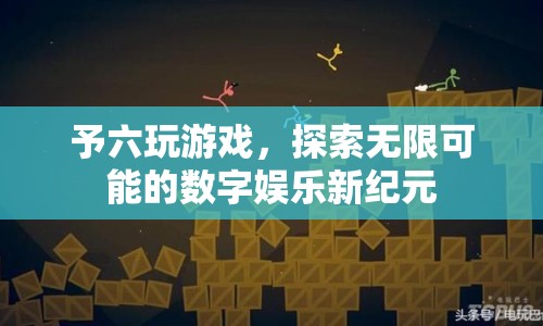 探索數(shù)字娛樂(lè)新紀(jì)元，予六玩游戲引領(lǐng)無(wú)限可能