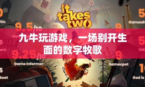九牛玩游戲，數(shù)字牧歌中的別樣體驗  第1張