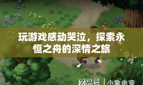 永恒之舟，感動(dòng)哭泣的深情游戲之旅
