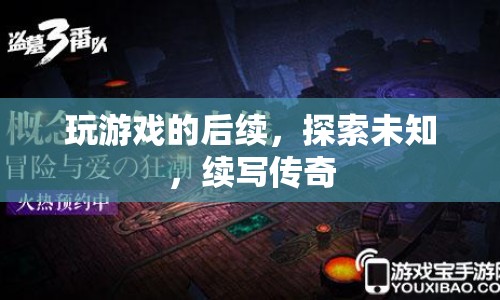 探索未知，續(xù)寫傳奇，游戲世界的無限可能  第1張