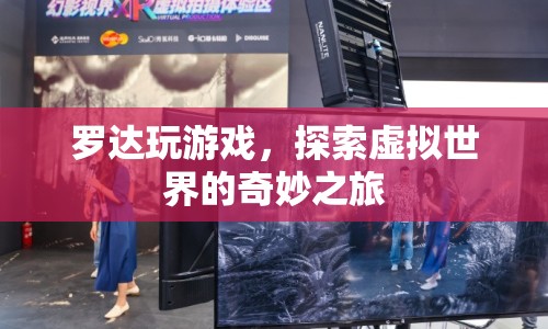 羅達(dá)探索虛擬世界的奇妙之旅