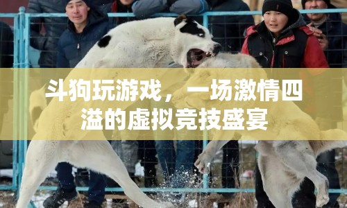 虛擬競技盛宴，斗狗玩游戲激情四溢