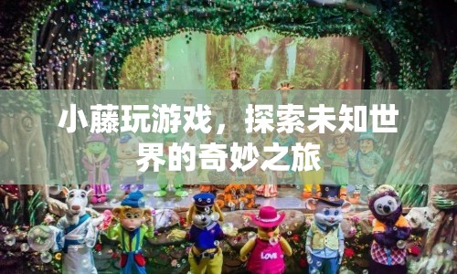 小藤的奇妙游戲之旅，探索未知世界的冒險(xiǎn)