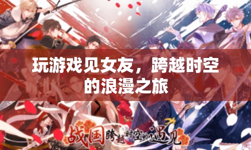 跨越時(shí)空的浪漫之旅，玩游戲見(jiàn)女友
