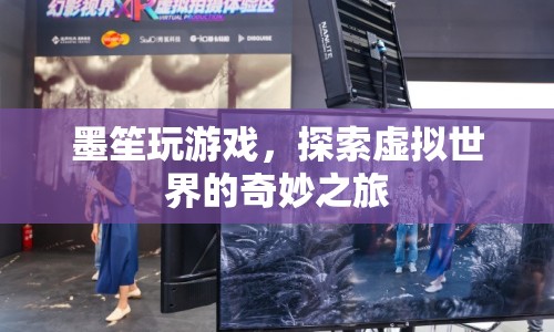 墨笙的虛擬世界探險(xiǎn)之旅