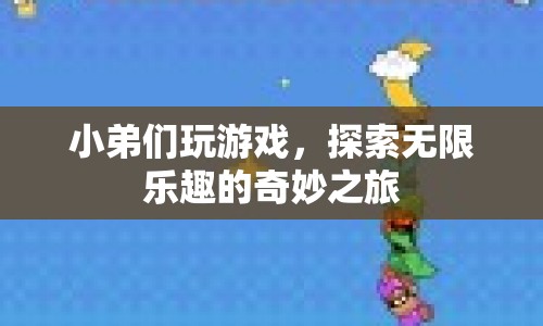 探索無限樂趣，小弟們的奇妙游戲之旅