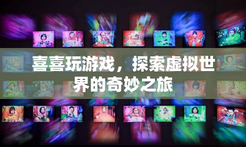 探索虛擬世界的奇妙之旅，喜喜的游戲之旅