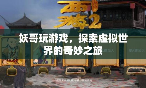 妖哥探索虛擬世界的奇妙之旅