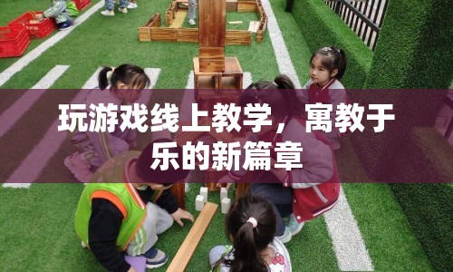 寓教于樂新篇章，線上教學(xué)游戲化的崛起