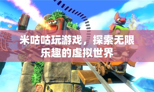 米咕咕，探索虛擬世界的無限樂趣