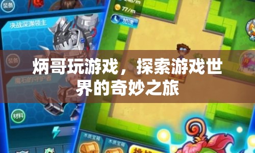 炳哥探索游戲世界，奇妙之旅