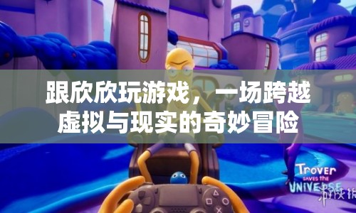 跨越虛擬與現(xiàn)實(shí)的奇妙冒險(xiǎn)，與欣欣共游