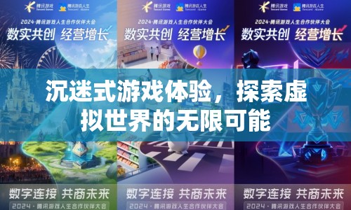 沉迷式游戲，探索虛擬世界的無(wú)限可能