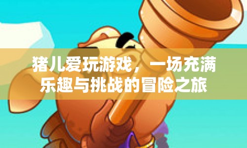 豬兒愛玩游戲，開啟一場樂趣與挑戰(zhàn)并存的冒險之旅