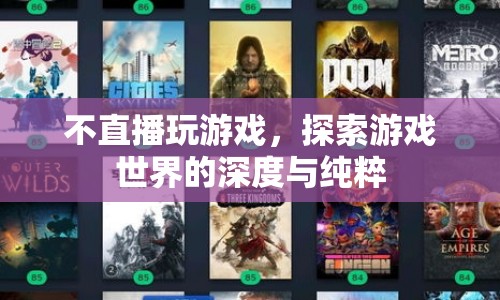 探索游戲世界的純粹與深度，超越直播的局限