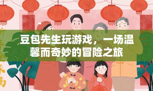 豆包先生，一場(chǎng)溫馨而奇妙的冒險(xiǎn)之旅