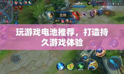 打造持久游戲體驗，精選游戲電池推薦