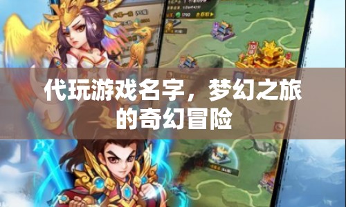 夢幻之旅，代玩游戲名字，開啟奇幻冒險之旅
