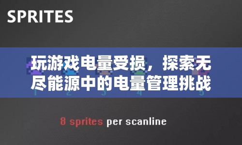 探索無(wú)盡能源，電量管理挑戰(zhàn)在玩游戲中的影響