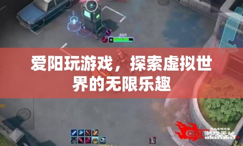 探索虛擬世界的無限樂趣，愛陽玩游戲