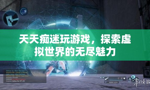 虛擬世界，游戲迷的無(wú)限探索之旅