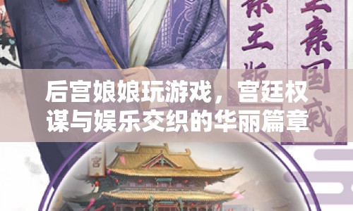 后宮娘娘的游戲，權(quán)謀與娛樂交織的宮廷華麗篇章