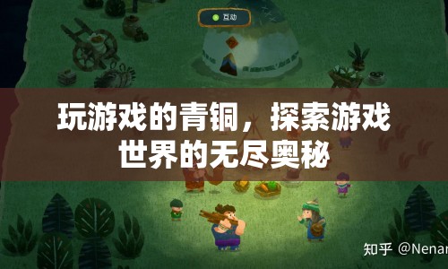 青銅游戲探索者，揭秘游戲世界的無盡奧秘