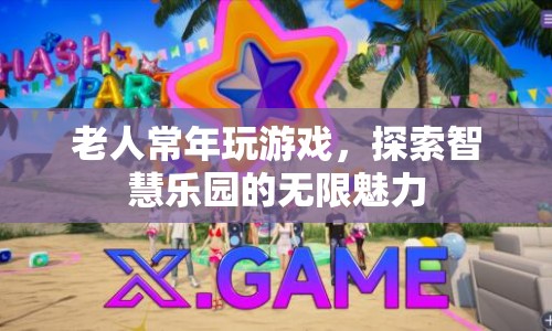 老人游戲探索，智慧樂園的無限魅力