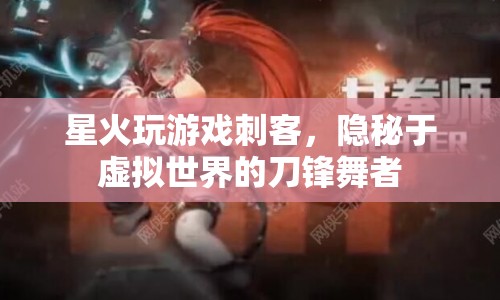 虛擬世界的刀鋒舞者，星火玩游戲刺客