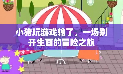 小豬的冒險(xiǎn)，游戲輸?shù)舻囊馔庵? class=