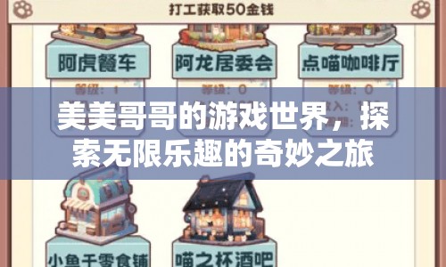 美美哥哥的游戲世界，探索無限樂趣的奇妙之旅