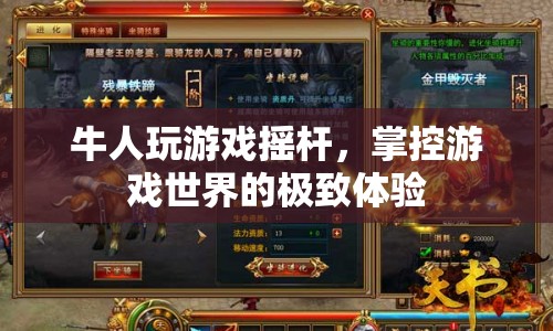 牛人玩轉(zhuǎn)游戲搖桿，掌控游戲世界的極致快感