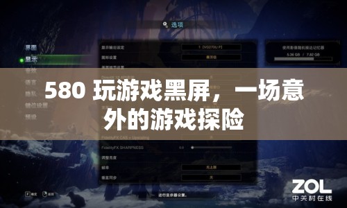 580顯卡玩游戲黑屏，一場意外的游戲探險(xiǎn)