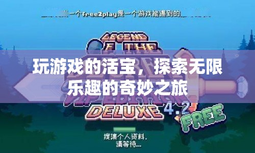 活寶游戲，探索無限樂趣的奇妙之旅