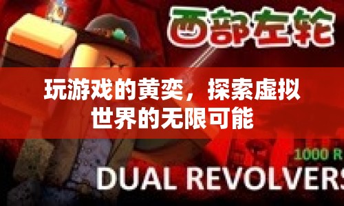 黃奕，探索虛擬世界的游戲之旅
