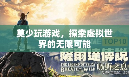 探索虛擬世界的無(wú)限可能，莫少玩游戲