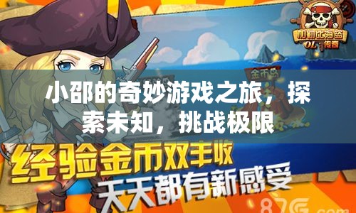 小邵的奇妙探險，挑戰(zhàn)極限，探索未知