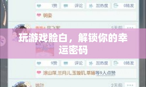 解鎖幸運(yùn)密碼，玩游戲臉白，好運(yùn)連連！
