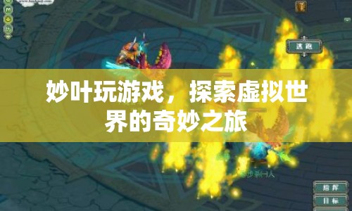 妙葉玩游戲，探索虛擬世界的奇妙之旅  第1張