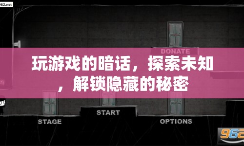 解鎖隱藏的秘密，探索游戲中的暗話與未知