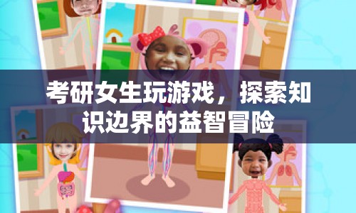 考研女生益智冒險(xiǎn)，游戲探索知識(shí)邊界