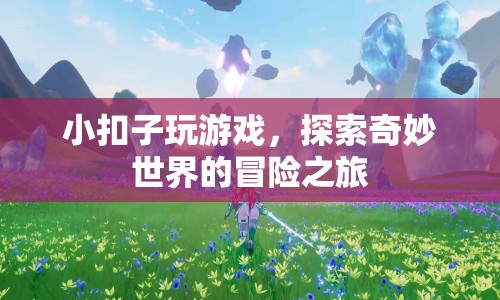 小扣子游戲，探索奇妙世界的冒險(xiǎn)之旅