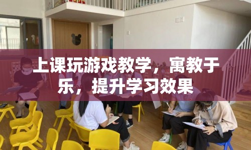 寓教于樂，上課玩游戲提升學(xué)習(xí)效果