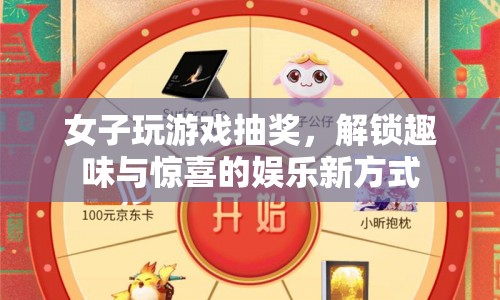 女子解鎖游戲抽獎(jiǎng)新玩法，趣味與驚喜并存