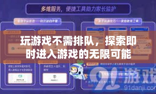 探索即時(shí)進(jìn)入游戲的無限可能