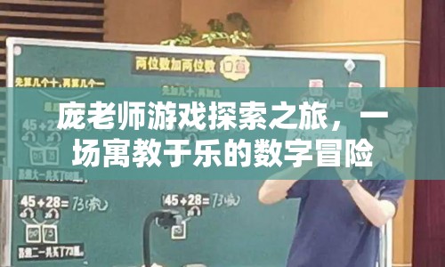 寓教于樂，龐老師游戲探索之旅的數(shù)字冒險