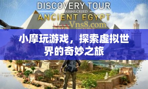 小摩的虛擬世界探險之旅