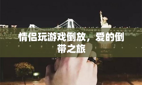 愛(ài)的倒帶之旅，情侶玩游戲倒放趣味橫生