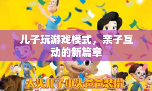 親子互動(dòng)新篇章，兒子玩游戲模式