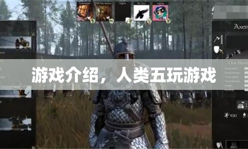 人類五玩游戲，探索未知，挑戰(zhàn)極限